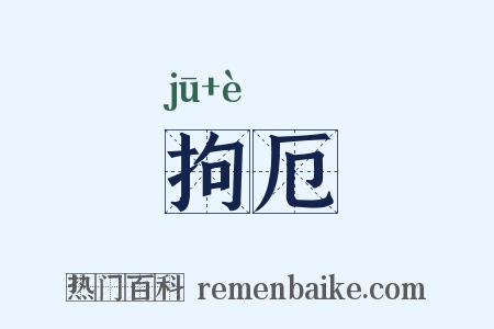 拘厄是什么意思的图片